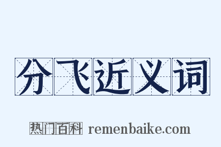 分飞近义词是什么意思的图片